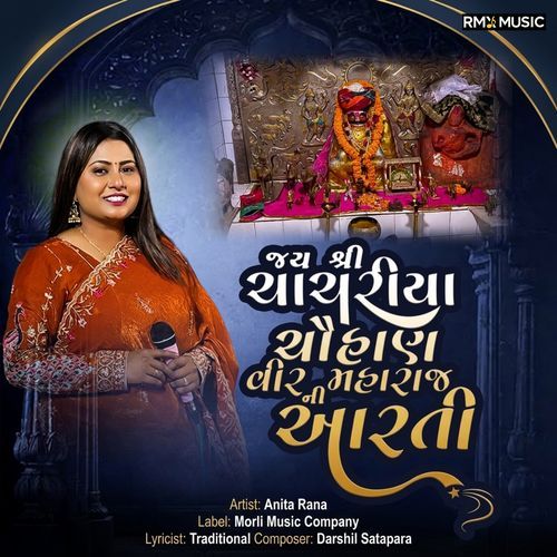 જય શ્રી યાંચરીયા ચૌહાણ વીર મહારાજ ની આરતી