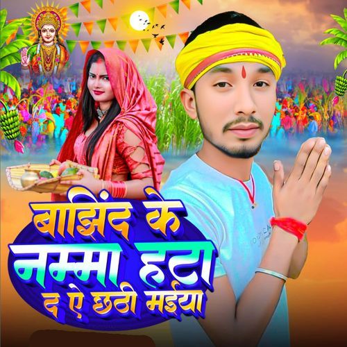 Bajhind Ke Namma Hatai Da Chhathi Maiya