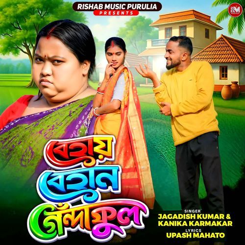 Behai Behan Gandafull