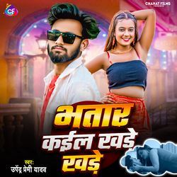 Bhatar Kael Khadhe Khadhe