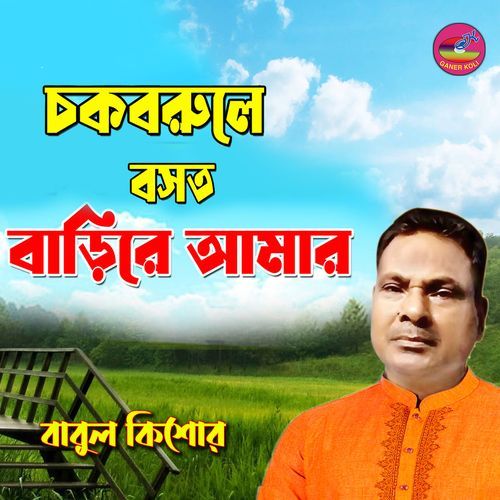 Chokh Borule Bosot Bari