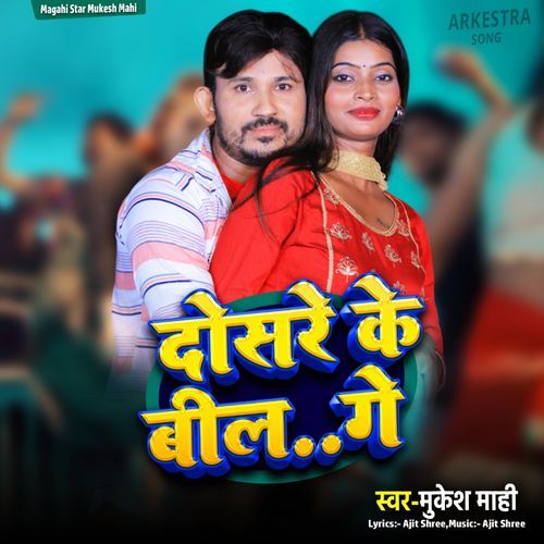 Dosare Ke Bil Ge (Bhojpuri)