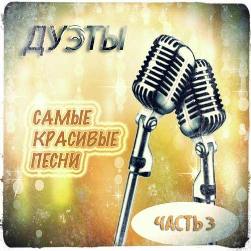 Две Души, Два Огня - Song Download From Дуэты. Самые Красивые.