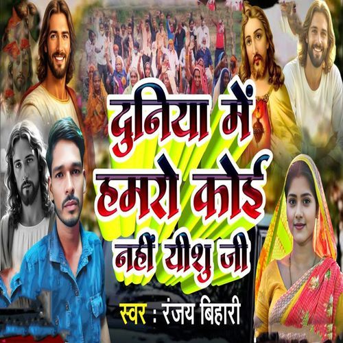 Duniya Me Hamro Koi Nahi Yishu Ji