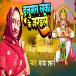 Hanumat Lanka Ke Jaraile