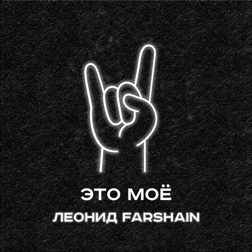 Это моё (Instrumental Version)