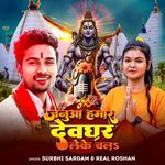 Janua Hamar Devghar Leke Chala