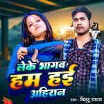 Leke Bhaagav Ham Hayie Ahiran