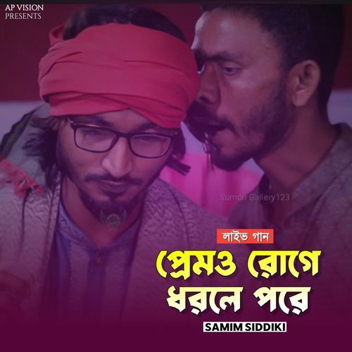 প্রেমও রোগে ধরলে পরে (Live)