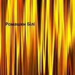 Ромашки білі artwork