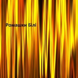 Ромашки білі by MESTA NET