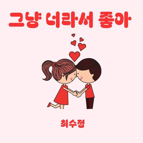 그냥 너라서 좋아