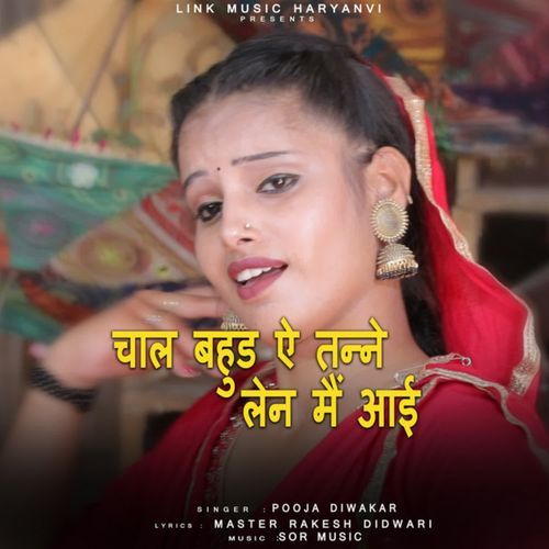 चाल बहुड ऐ तन्ने लेन मैं आई