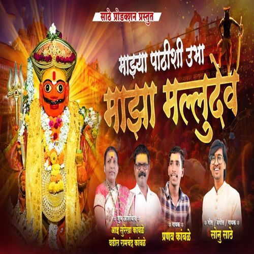 Majhya Pathishi Ubha Majha Malludev