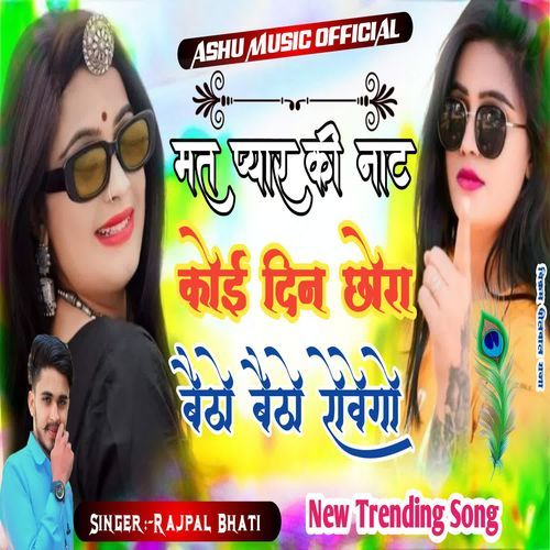 Mat pyar ki nate koi din chora baitho baitho rovego