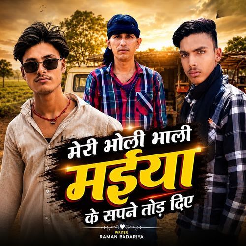 Meri bholi Bhali maiya ke sapne Tod diye