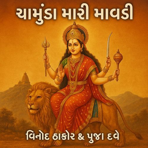 ચામુંડા મારી માવડી
