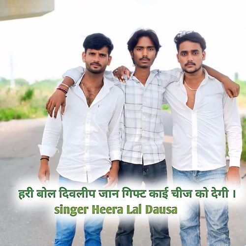 हरी बोल दिवलीप जान गिफ्ट काई चीज को देगी