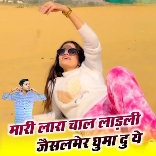 मारी लारा चाल लाड़ली जैसलमेर घुमा दु ये