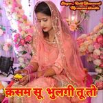 क़सम सू  भुलगी तू तो