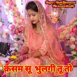 क़सम सू  भुलगी तू तो