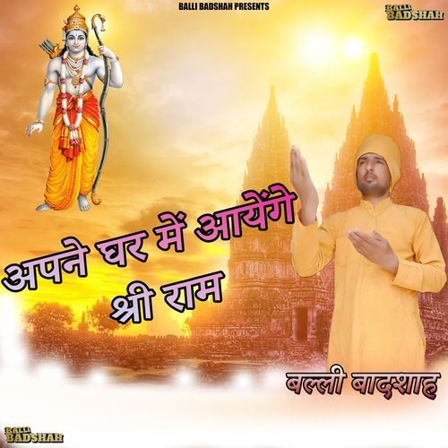 अपने घर में आयेंगे श्री राम