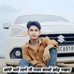 छोरी थारे लागे गी नजर करवो छोड़ नखरा