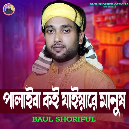 Palaiba Koi Jaiya Re Manush
