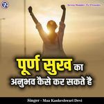 Purn Sukh Ka Anubhav Kaise Kar Sakte Hai