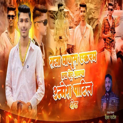 Raja Manus Ekdam Hy Great Amcha Unmesh Patil Sheth