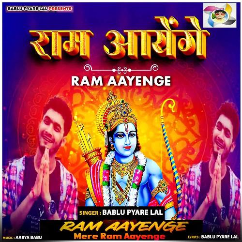 Ram Aayenge (Mere Ram Aayenge)