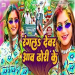 Rangla Dewar Aawa Dhodhi Ke (Bhojpuri)