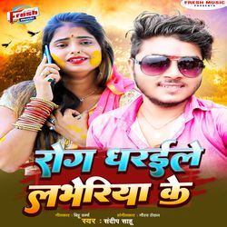 Rog Dhaile Labheriya Ke