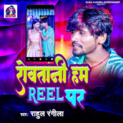 Rowatani Hum Reels Par (Lokgeet)