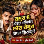 SASURA SE DAURAL YELIYAU RE CHHAURA SENURA APAN MITAK RE