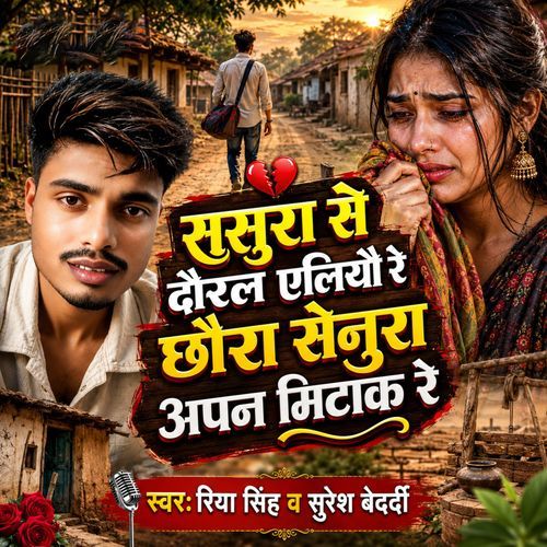 SASURA SE DAURAL YELIYAU RE CHHAURA SENURA APAN MITAK RE