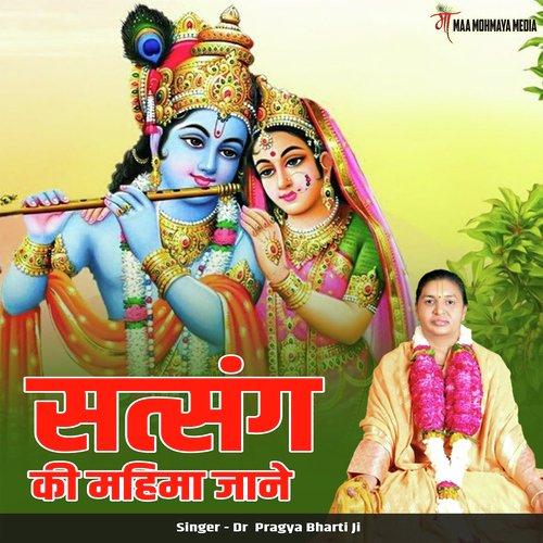 Satsang Ki Mahima Jane