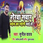 Sherwa Sawar Bhail Aa Gaini Maai Ho