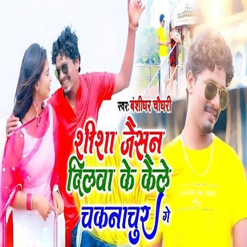 Shisha Jisan Dilwa Ke Kele Chaknachur