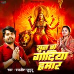 Soon Ba Godiya Hamar (Bhojpuri)