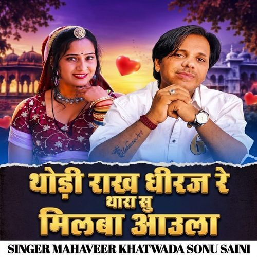 Thodi Rakh Dhiraj Re Milba Aaula