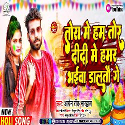 Tora Me Ham Tor Didi Me Hamar Bhaiwa Daltau Ge (Magahi)