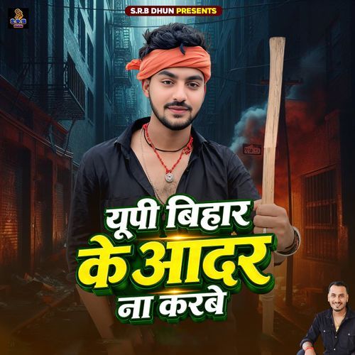 Up Bihar Ke Aadar Na Karabe