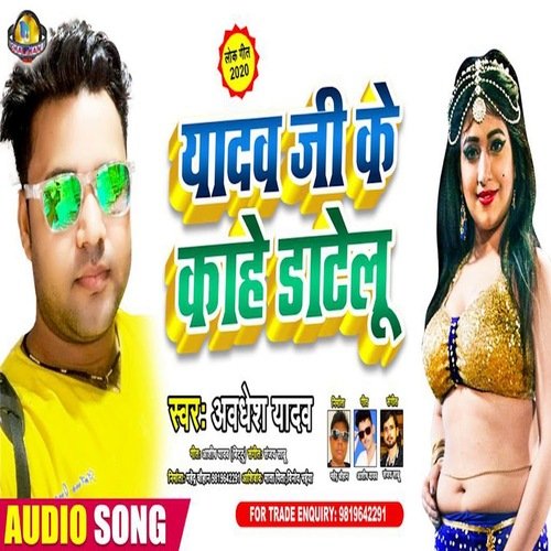 Yadav Ji Ke Kahe Datelu (Bhojpuri Song)