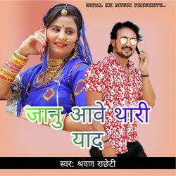 जानु आवे थारी याद-AyleYwAEWks