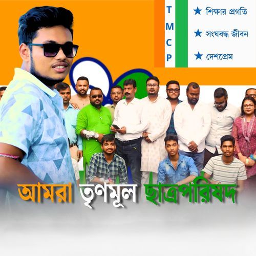 আমরা তৃণমূল ছাত্রপরিষদ-okv tunes