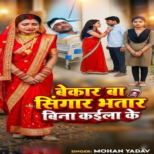 Bekar Ba Singar Bhatar Bina Kaila Ke