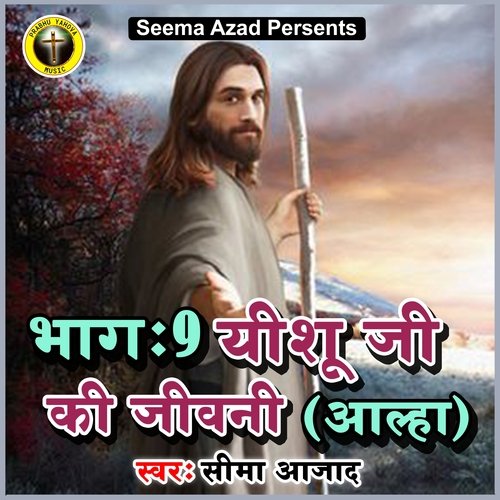 Bhag 9 Yeshu Ji Ki Jivani ((Alha))