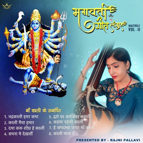 He Jagdamba Jagat Maa Kali - Song Download from Bhagwati Geet Sangrah, Vol.  II @ JioSaavn