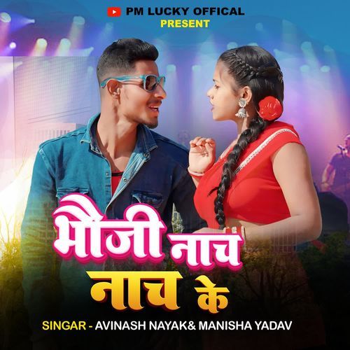 Bhoji Nach Nach Ke